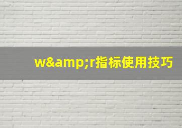 w&r指标使用技巧