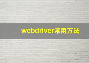 webdriver常用方法