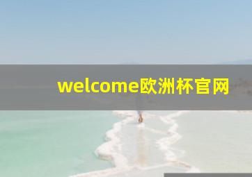 welcome欧洲杯官网