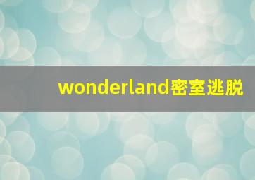 wonderland密室逃脱