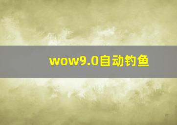 wow9.0自动钓鱼