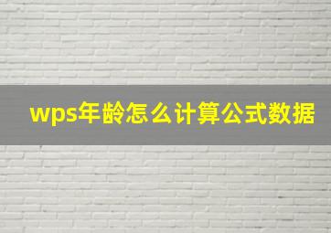 wps年龄怎么计算公式数据