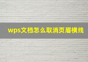 wps文档怎么取消页眉横线