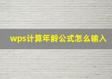 wps计算年龄公式怎么输入