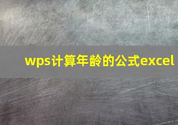 wps计算年龄的公式excel