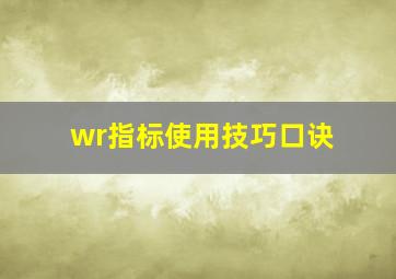 wr指标使用技巧口诀