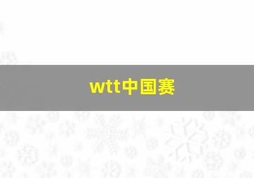 wtt中国赛