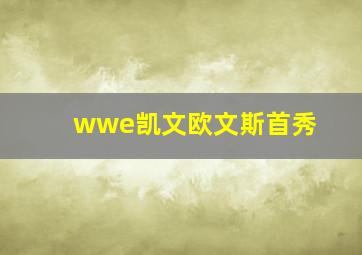 wwe凯文欧文斯首秀