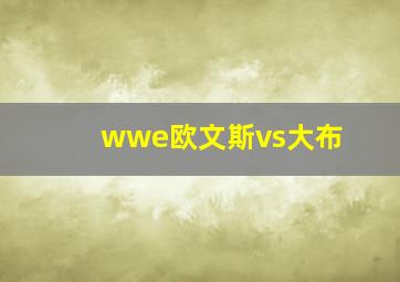 wwe欧文斯vs大布