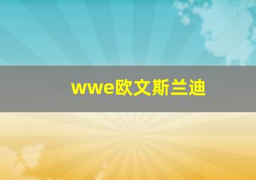 wwe欧文斯兰迪