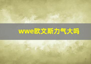 wwe欧文斯力气大吗