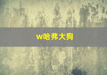 w哈弗大狗