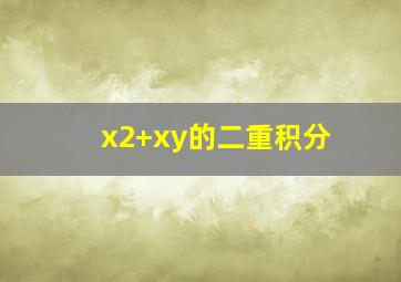 x2+xy的二重积分