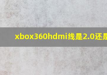 xbox360hdmi线是2.0还是1.4