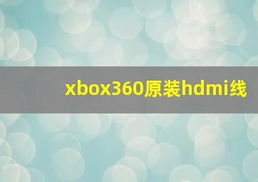 xbox360原装hdmi线