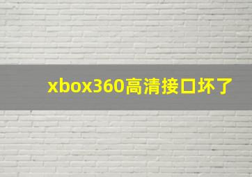 xbox360高清接口坏了