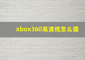 xbox360高清线怎么插