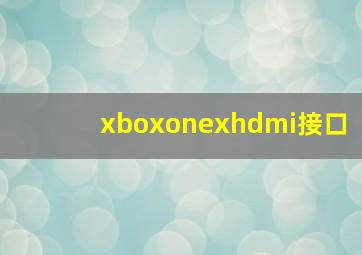 xboxonexhdmi接口