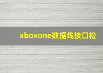 xboxone数据线接口松