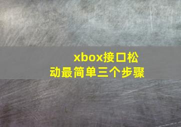 xbox接口松动最简单三个步骤