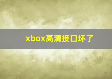 xbox高清接口坏了