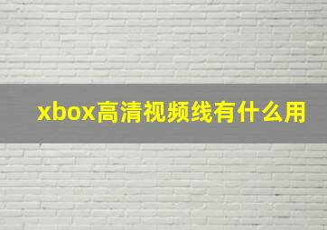 xbox高清视频线有什么用