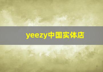 yeezy中国实体店