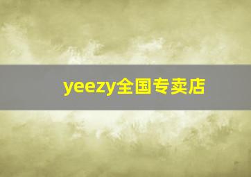 yeezy全国专卖店