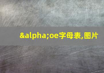 αoe字母表,图片