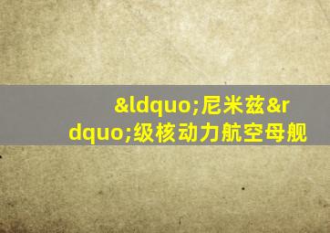 “尼米兹”级核动力航空母舰