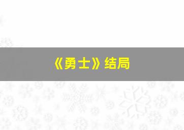 《勇士》结局