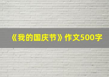 《我的国庆节》作文500字