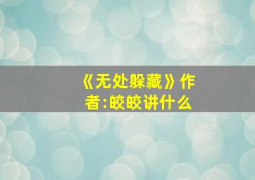 《无处躲藏》作者:皎皎讲什么