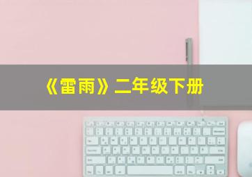 《雷雨》二年级下册