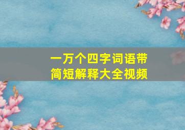 一万个四字词语带简短解释大全视频