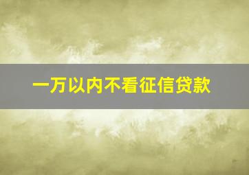 一万以内不看征信贷款