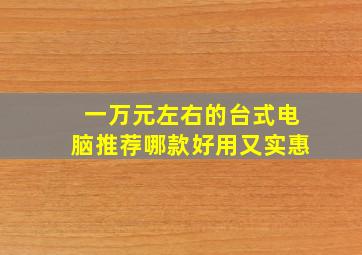 一万元左右的台式电脑推荐哪款好用又实惠