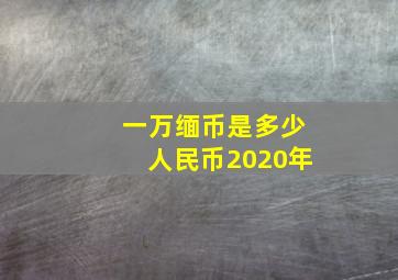 一万缅币是多少人民币2020年