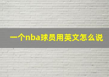 一个nba球员用英文怎么说