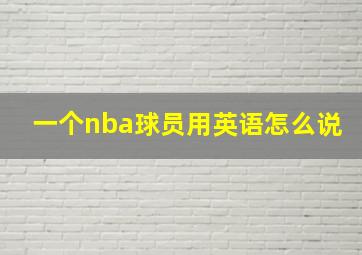 一个nba球员用英语怎么说