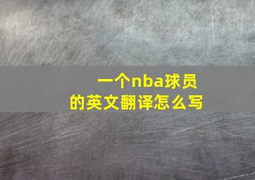 一个nba球员的英文翻译怎么写