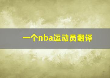 一个nba运动员翻译