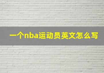 一个nba运动员英文怎么写