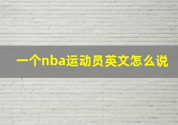 一个nba运动员英文怎么说