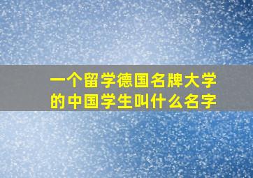 一个留学德国名牌大学的中国学生叫什么名字