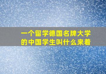 一个留学德国名牌大学的中国学生叫什么来着