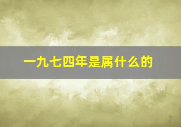 一九七四年是属什么的