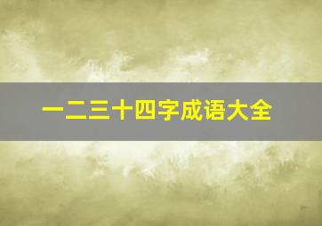 一二三十四字成语大全