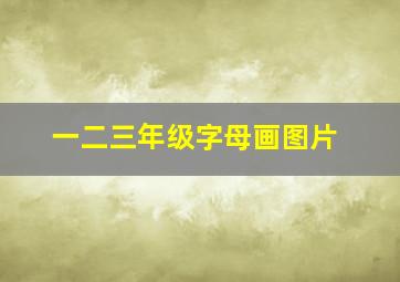 一二三年级字母画图片