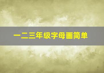 一二三年级字母画简单